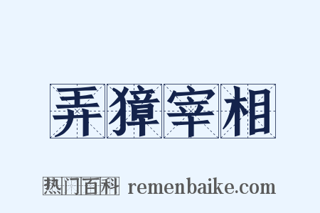 弄獐宰相是什么意思的图片